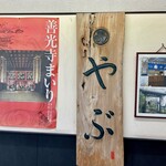 Soba Dokoro Yabu Karuizawa Ten