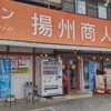 中国ラーメン揚州商人 千葉都町店