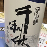 居酒屋おやじ - 純米酒　利休