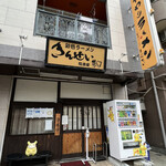 彩色ラーメン きんせい総本家 夢風 - 