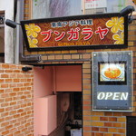 東南アジア料理 ブンガラヤ - 