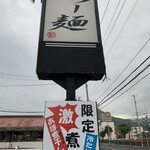 らー麺　Do・Ni・Bo - あほ煮干し気になるなぁ〜