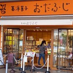 西洋菓子 おだふじ - 外観