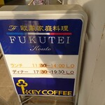 FUKUTEI - 店頭左側 電飾看板 欧州家庭料理 FUKUTEI
