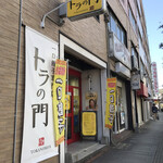 一口餃子専門店 トラの門 - ☆外観