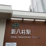 Rotteria Shin Kei Seiyahashi Rae Kimaeten - JR新八柱駅