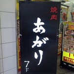 Yakiniku Agari - 焼肉あがり 本店