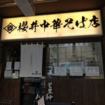 櫻井中華そば店 - お店入口