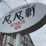 Bombon Ken - 看板