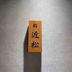 神田 鮨 近松 - 表札