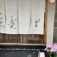 祇園 にし - 