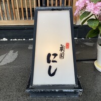 祇園 にし - 