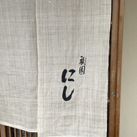 祇園 にし - 