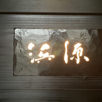 浜源 - 浜源