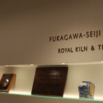 フカガワ セイジ 1894 ロイヤル キルン&ティー - 