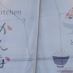 和kitchen かんな - 