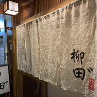 柳田゛ - 