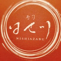 寿司 はせ川 西麻布店 - 