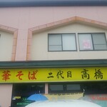 二代目高橋商店 - 店舗外観