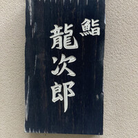 鮨 龍次郎 - 