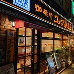 コメダ珈琲店 - 店舗外観