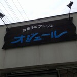 お菓子のアトリエ　オジェール - 