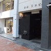 銀座 鮨 かねさか 本店