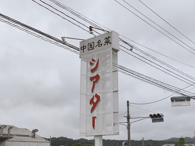 中国名菜 シアター - 久田野（中華料理）の写真