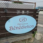 ベネディクション - 道路側 看板 Patisserie Benediction