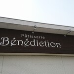 ベネディクション - 店頭上部 看板 Patisserie Benediction