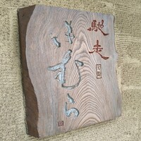 馳走 きむら - 
