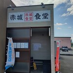 Akagi Shokudou - 【2022.5.22(日)】店舗の外観