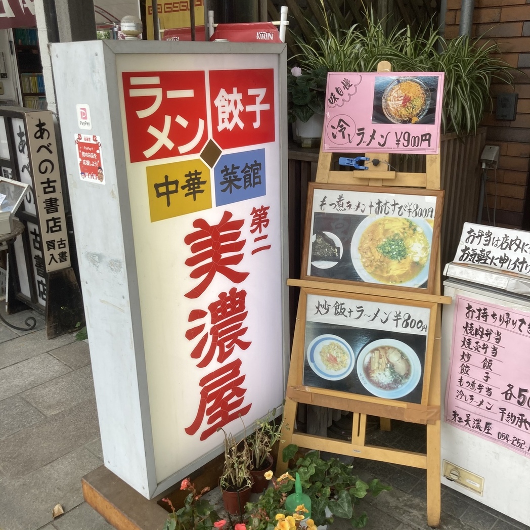 メニュー写真 : 第二美濃屋 （ダイニミノヤ） - 新静岡/中華料理