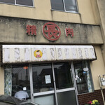 丸長精肉店 - 