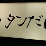 神田 タンだけ - 