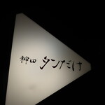 神田 タンだけ - 