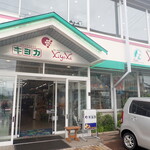 Furu-Tsu Shoppu Kiyoka - 外観