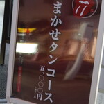 神田 タンだけ - 