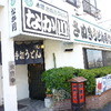 本場さぬきうどん なか川