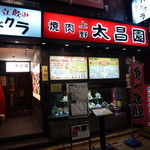上野 太昌園 - 夜(1F)