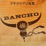 ブラジリアン食堂 BANCHO - 