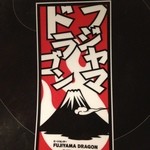フジヤマドラゴン - 