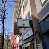 香川一福 恵比寿店
