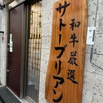 SATOブリアン七番 - 