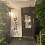 博多もつ鍋 徳永屋 - 