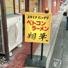 ベトコンラーメン翔華 天白店