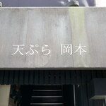 Tempura Okamoto - 