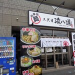 三代目 浜八道 - 