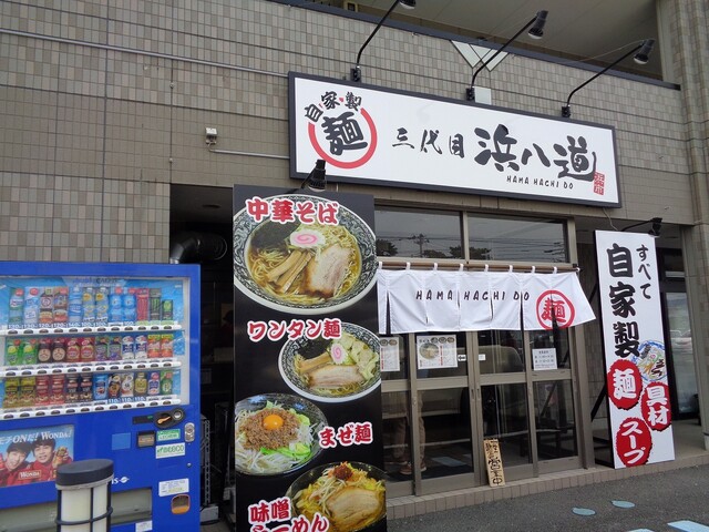 三代目 浜八道 - 石巻あゆみ野（ラーメン）の写真