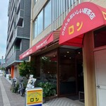 ごはんもおいしい喫茶店 ロン - 